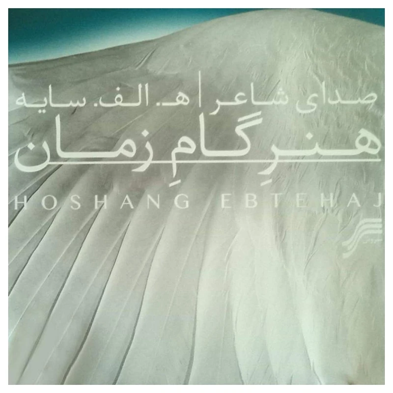 آلبوم موسیقی هنر گام زمان اثر هوشنگ ابتهاج