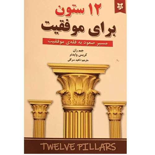 کتاب 12 ستون برای موفقیت اثر جیم ران و کریس وایدنر انتشارات نیک فرجام