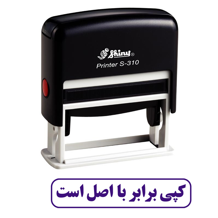 مهر شاینی طرح کپی برابر اصل است مدل S-310