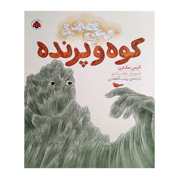 کتاب کوه و پرنده اثر آلیس مک لرن ترجمه زینب آقاهادی انتشارات شهر قلم