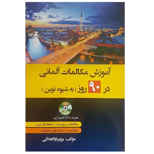 کتاب آموزش مکالمات آلمانی در 90 روز اثر پرویز ذوالجلالی انتشارات دانشیار