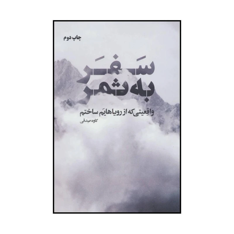 کتاب سفر به ثمر اثر کاوه صدقی انتشارات نگاه نوین