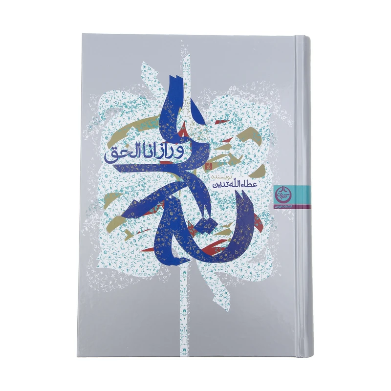 کتاب حلاج و راز انا الحق اثر عطاالله تدین انتشارات تهران