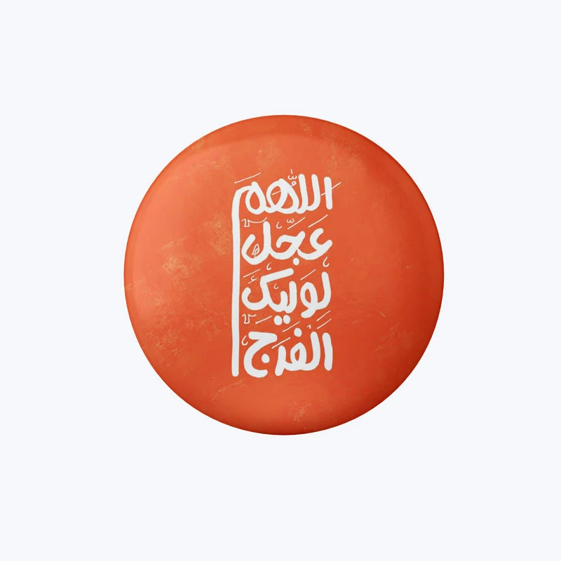 پیکسل طرح اللهم عجل لولیک الفرج کد DP411