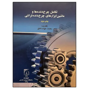کتاب تکامل جرخ دنده ها و ماشین ابزارهای چرخ دنده تراشی اثر محمد جواد ناطق انتشارات تربیت مدرس