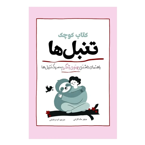 کتاب کوچک تنبل ها اثر جنیفر مک‌کارتنی ترجمه ام درخشش انتشارات سبزان