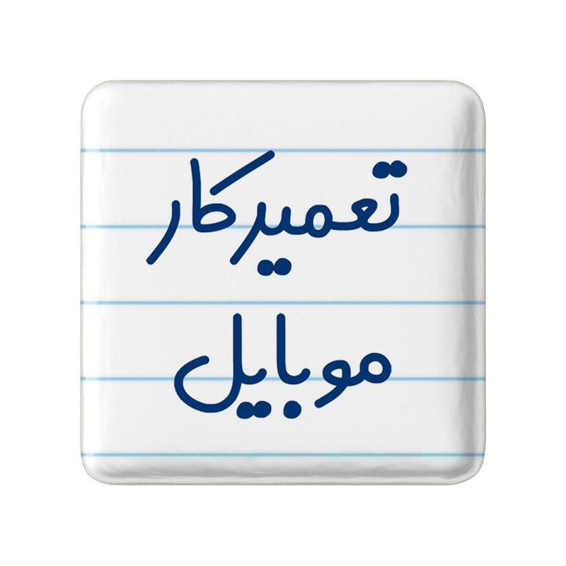 مگنت خندالو مدل تعمیرکار موبایل کد 7883