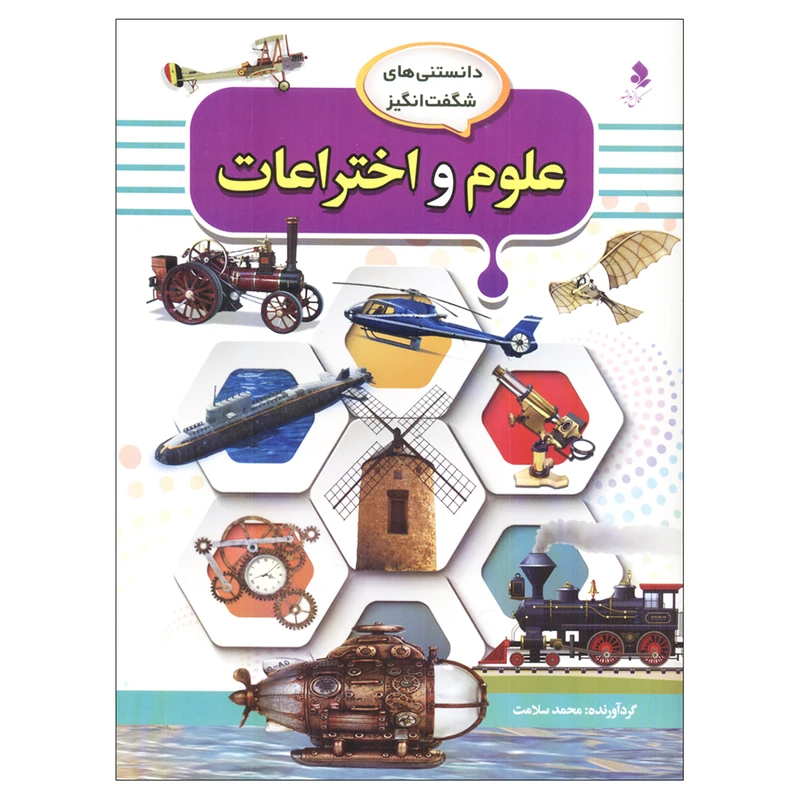 کتاب دانستنی‌های شگفت انگیز علوم و اختراعات اثر محمد سلامت انتشارات کمال اندیشه