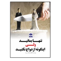 کتاب تنها بمانید ولی اینگونه ازدواج نکنید اثر فاطمه نیک سیرت انتشارات عطران