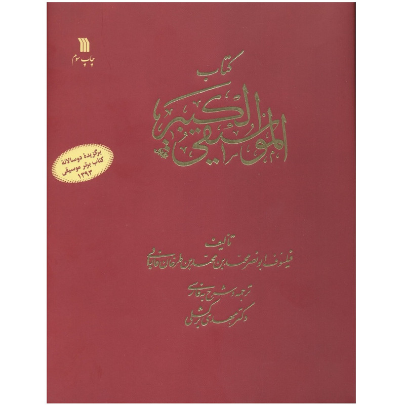 كتاب موسيقي كبير اثر ابونصر فارابي نشر سروش