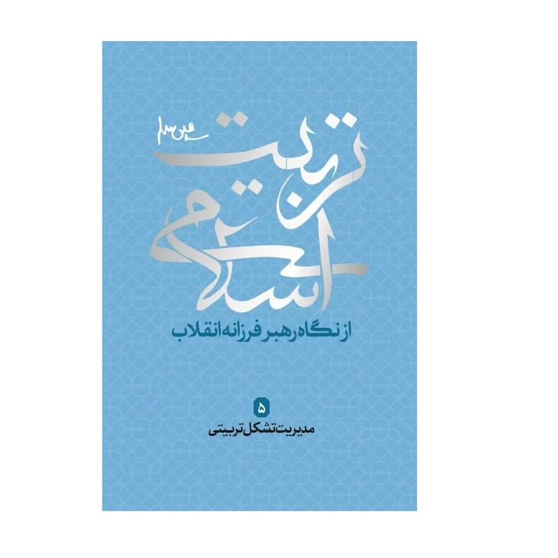 کتاب تربیت اسلامی از دیدگاه رهبر فرزانه انقلاب 5 مدیریت تشکل تربیتی اثر جمعی از نویسندگان انتشارات شهید کاظمی 