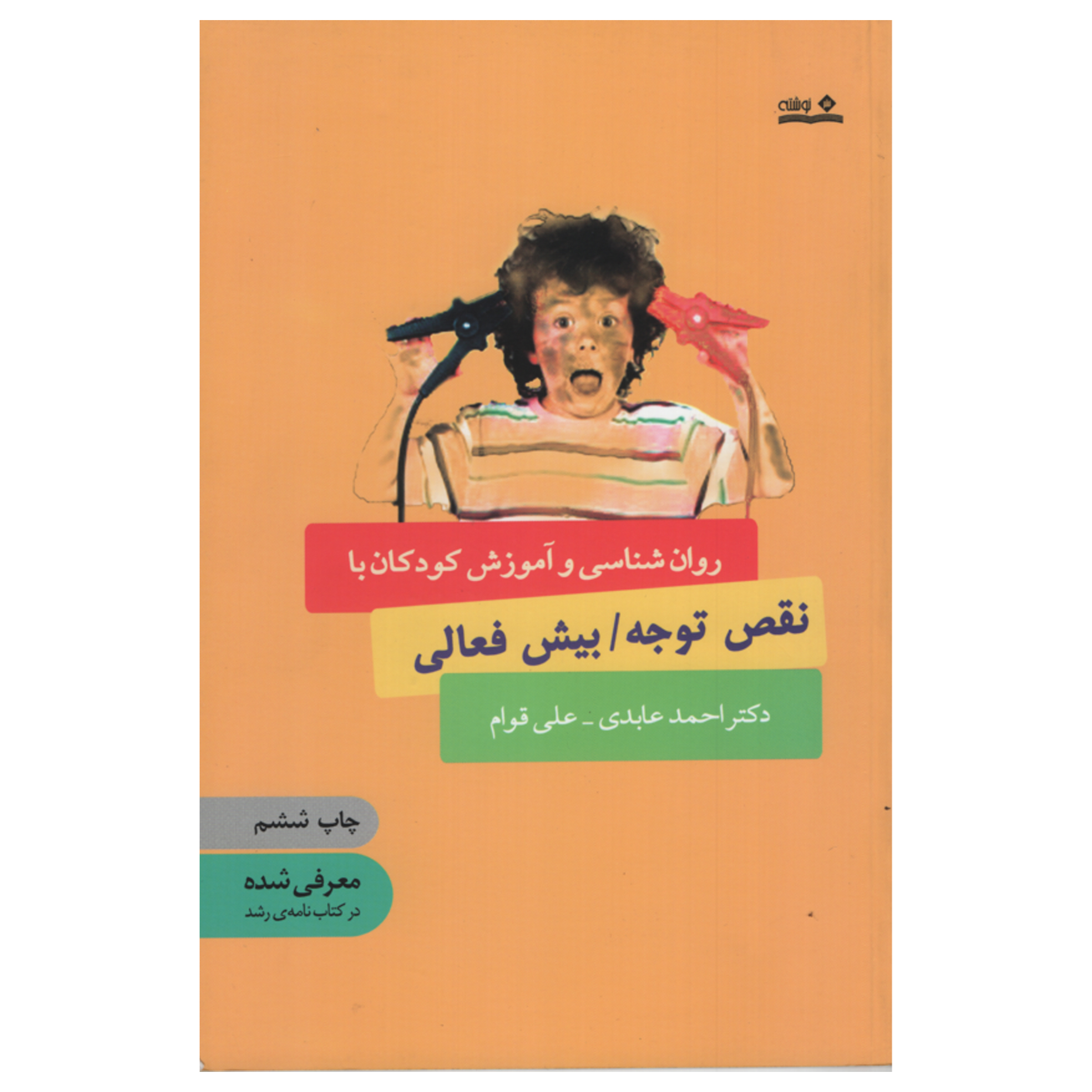 کتاب روان شناسی و آموزش کودکان با نقض توجه بیش فعالی اثر احمد عابدی انتشارات نوشته 