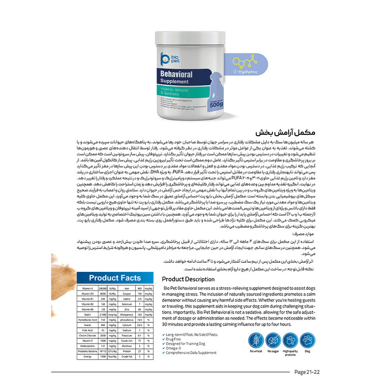 پودر مکمل آرامشبخش و رفع استرس سگ بایو پت مدل Behavioral وزن 400 گرم