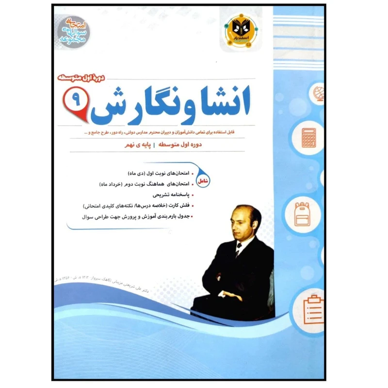 کتاب مجموعه سوالات امتحانی انشا و نگارش پایه نهم اثر مهدی حبیبی انتشارات اسفندیار