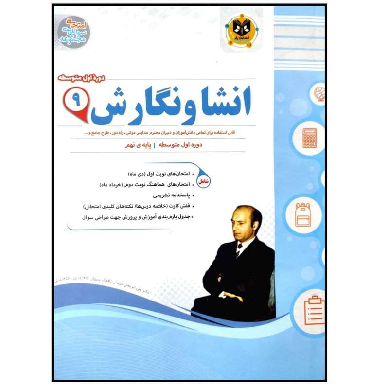 کتاب مجموعه سوالات امتحانی انشا و نگارش پایه نهم اثر مهدی حبیبی انتشارات اسفندیار