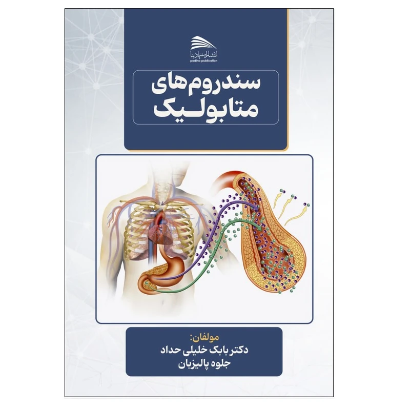 کتاب سندروم های متابولیک اثر دکتر بابک خلیلی حداد و جلوه پالیزبان انتشارات پادینا 