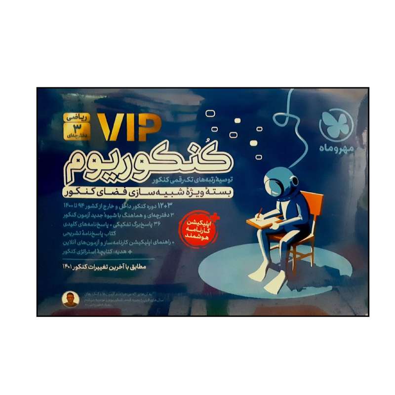کتاب کنکوریوم vip رشته ریاضی ویژه کنکور 1401 اثر جمعی از نویسندگان نشر مهر و ماه