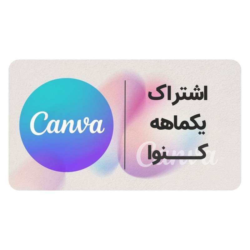 اشتراک یک ماهه نرم افزار کنوا شرکت کنوا اشتراک یک ماهه نرم افزار کنوا شرکت کنوا