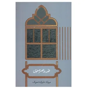 كتاب قصه در عصر صفوی اثر مهرداد علی زاده شعرباف نشر علمي