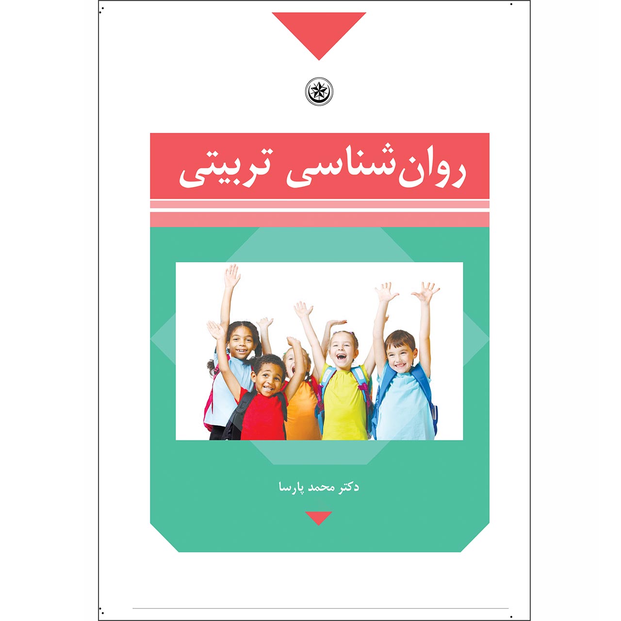 کتاب روانشناسی تربیتی اثر محمد پارسا موسسه انتشارات بعثت