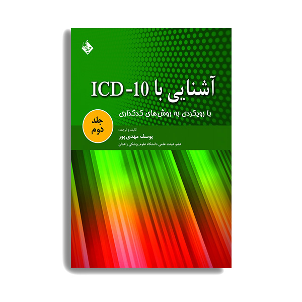 کتاب آشنایی با ICD-10 اثر  یوسف مهدی پور انتشارات حیدری جلد 2