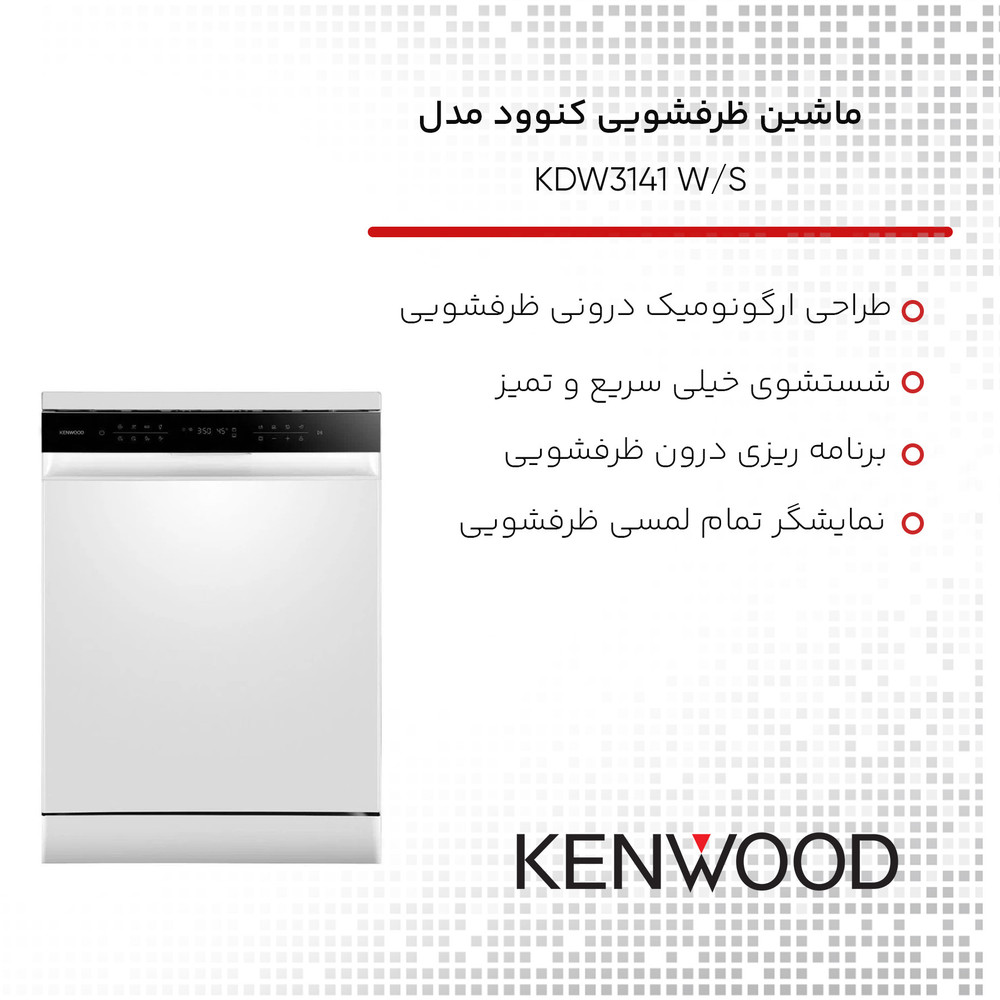 ماشین ظرفشویی کنوود مدل KDW3141 W/S