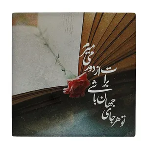 زیر لیوانی طرح برات از دور میمیرم کد    3603436_1460