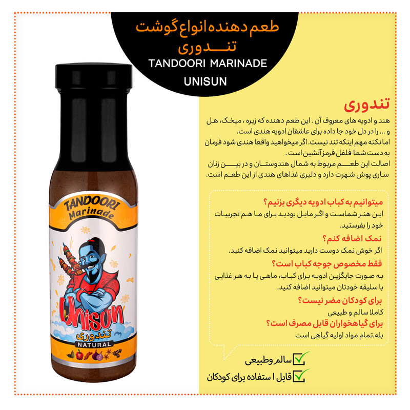 طعم دهنده جوجه کباب تندوری یونی سان - 100 گرم