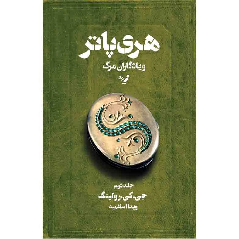 کتاب هری پاتر و یادگاران مرگ اثر جی کی رولینگ نشر کتابسرای تندیس جلد دوم