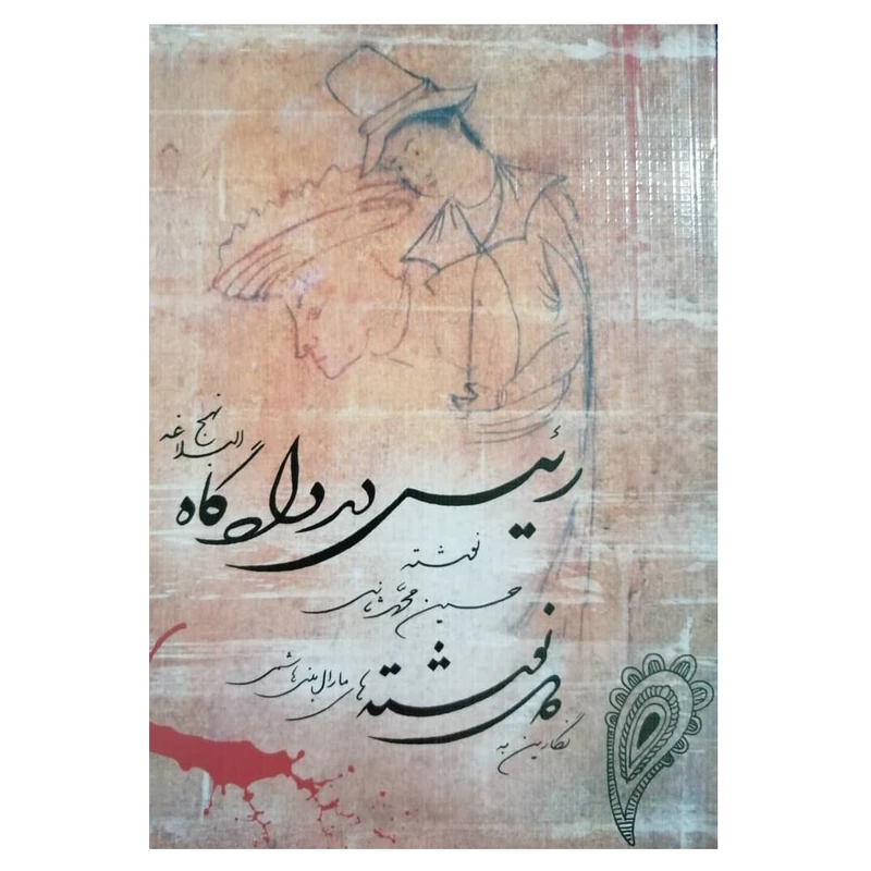 كتاب رئيس در دادگاه نهج البلاغه اثر حسين محمد ثاني نشر بات