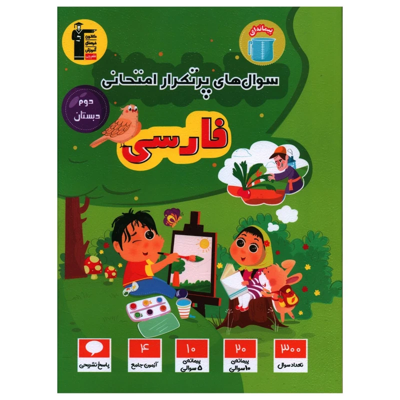 کتاب فارسی دوم دبستان سوال های پر تکرار اثر جمعی از نویسندگان نشر قلم چی
