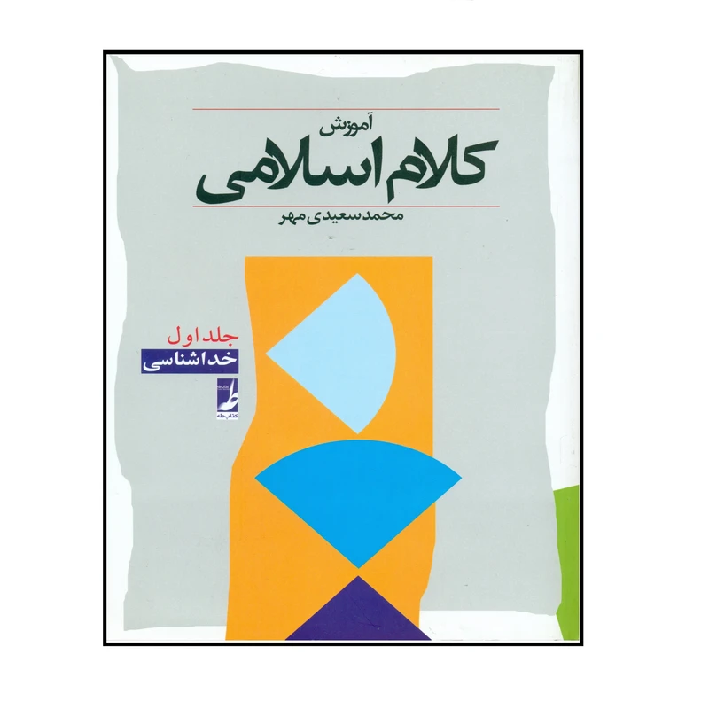 کتاب آموزش کلام اسلامی اثر محمد سعیدی مهر انتشارات کتاب طه جلد 1