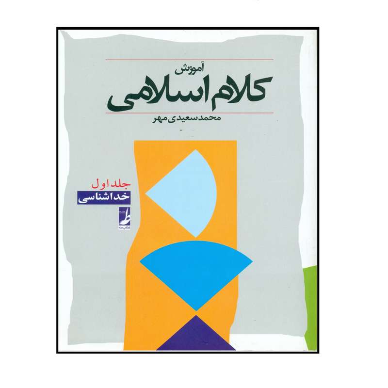 کتاب آموزش کلام اسلامی اثر محمد سعیدی مهر انتشارات کتاب طه جلد 1 کتاب آموزش کلام اسلامی اثر محمد سعیدی مهر انتشارات کتاب طه جلد 1