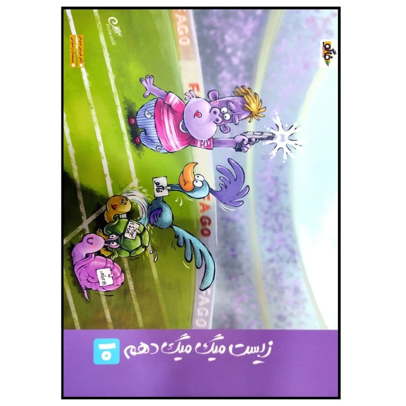 کتاب زیست میگ میگ پایه دهم چاپ 1399 اثر فردین جوادی و پیمان رسولی انتشارات فاگو
