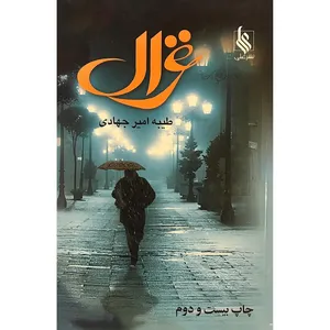 کتاب غزال اثر طیبه امیر جهادی نشر علی