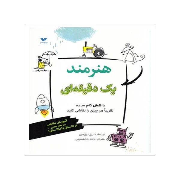 کتاب هنرمند يک دقيقه‌اي اثر ریچ دیویس انتشارات ویژه نشر