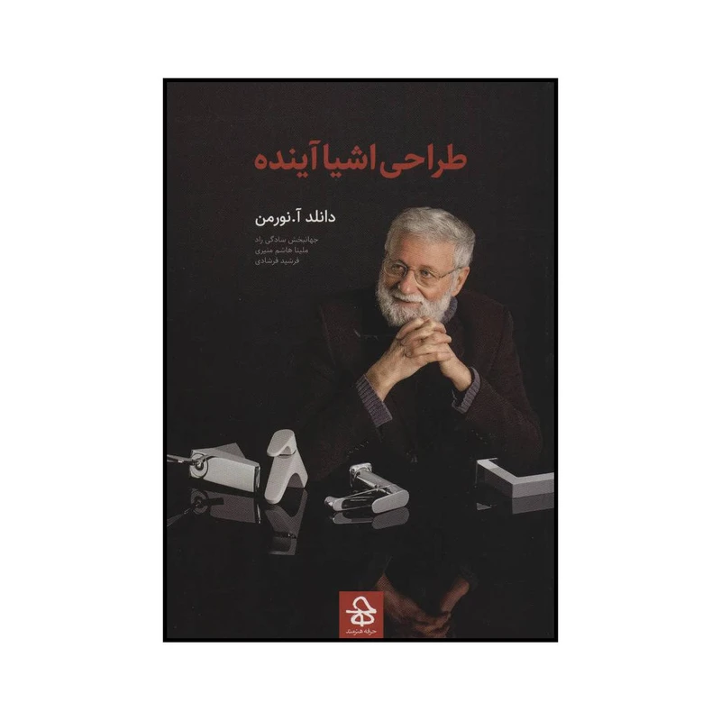 کتاب طراحی اشیا آینده اثر دانلد آ.نورمن انتشارات حرفه هنرمند