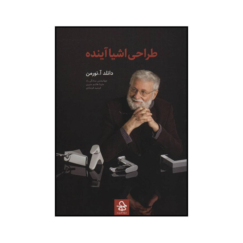 کتاب طراحی اشیا آینده اثر دانلد آ.نورمن انتشارات حرفه هنرمند
