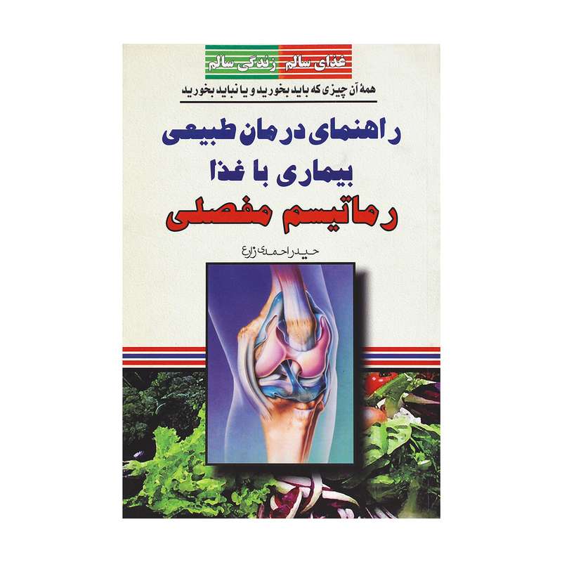 کتاب راهنمای درمان طبیعی بیماری با غذا رماتیسم مفصلی اثر حیدر احمدی زارع انتشارات یاران علوی
