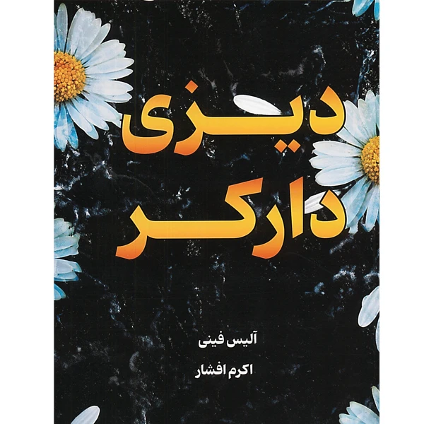 کتاب دیزی دارکر اثر آلیس فینی ترجمه اکرم افشار انتشارات وهان