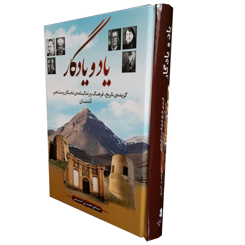 كتاب ياد و يادگار گزيده‌ي فرهنگ و زندگينامه‌ي نخبگان و مشاهير آشتيان اثر صادق حضرتي آشتياني انتشارات كمال انديشه