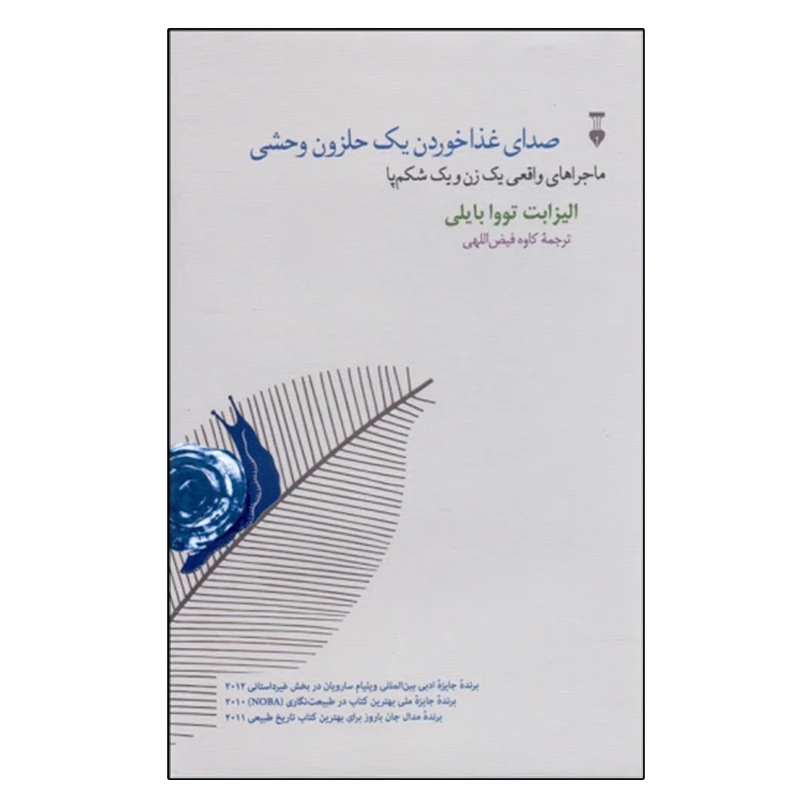 کتاب صداي غذاخوردن يك حلزون وحشي اثر اليزابت تووا بايلي نشر نو