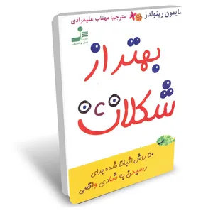 کتاب بهتر از شکلات اثر سایمون رینولدز نشر نسل نواندیش