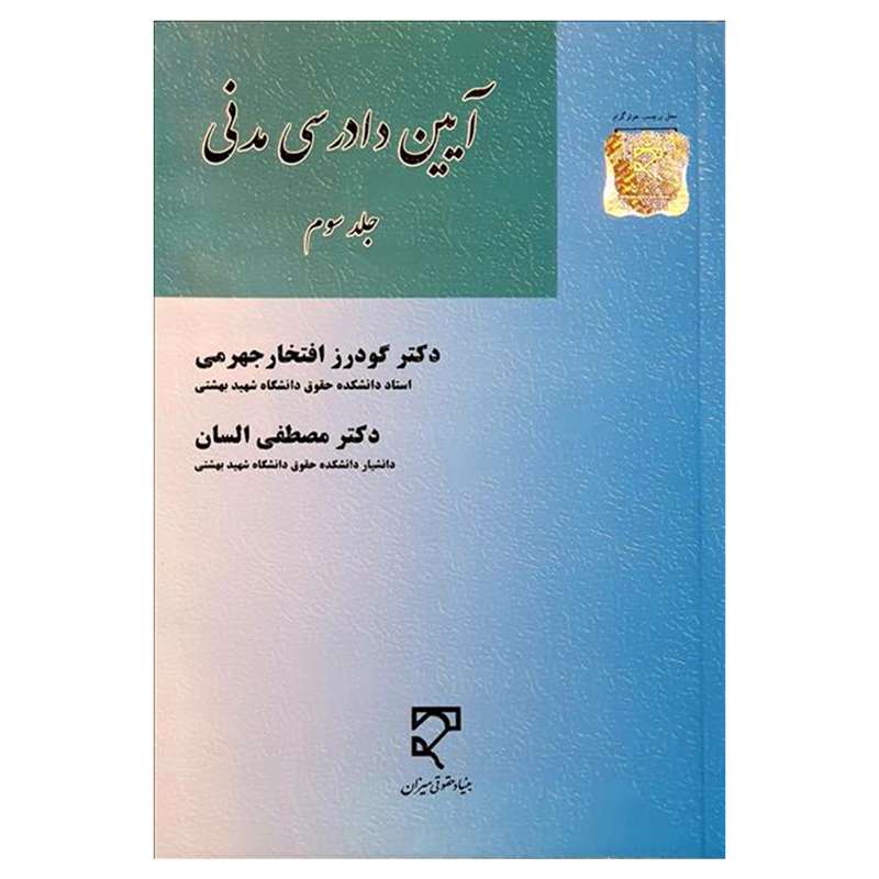 کتاب آیین دادرسی مدنی اثر دکتر گودرز افتخار جهرمی و دکتر مصطفی السان انتشارات میزان جلد 3