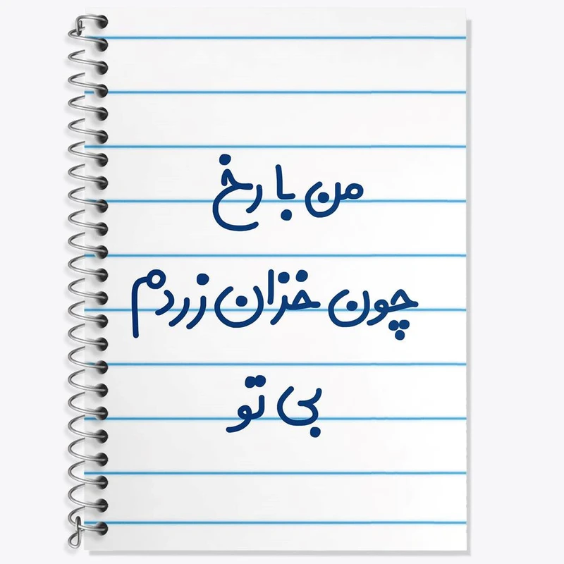 دفتر لغت 50 برگ خندالو مدل من با رخ چون خزان زردم بی تو کد 6720