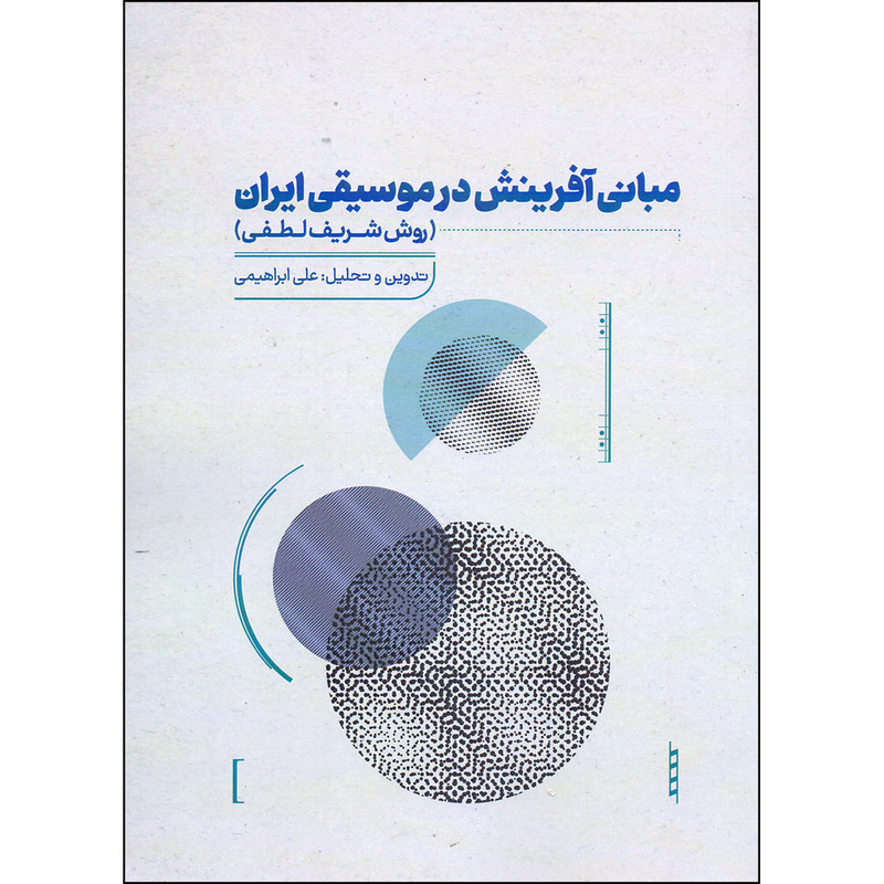کتاب مبانی آفرینش در موسیقی ایران روش شریف لطفی اثر علی ابراهیمی نشر آواز