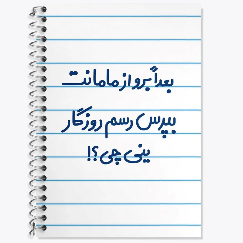 دفتر زبان 50 برگ خندالو مدل دو خط طرح بعدا برو از مامانت بپرس رسم روزگار ینی چی ؟! کد 6525