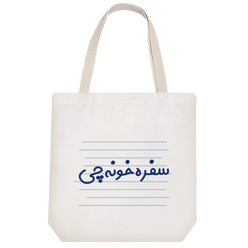 ساک خرید خندالو طرح سفره خونه چی کد 3998