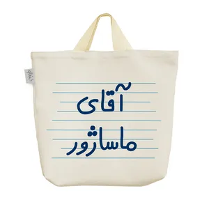 ساک خرید خندالو مدل آقای ماساژور کد 4693