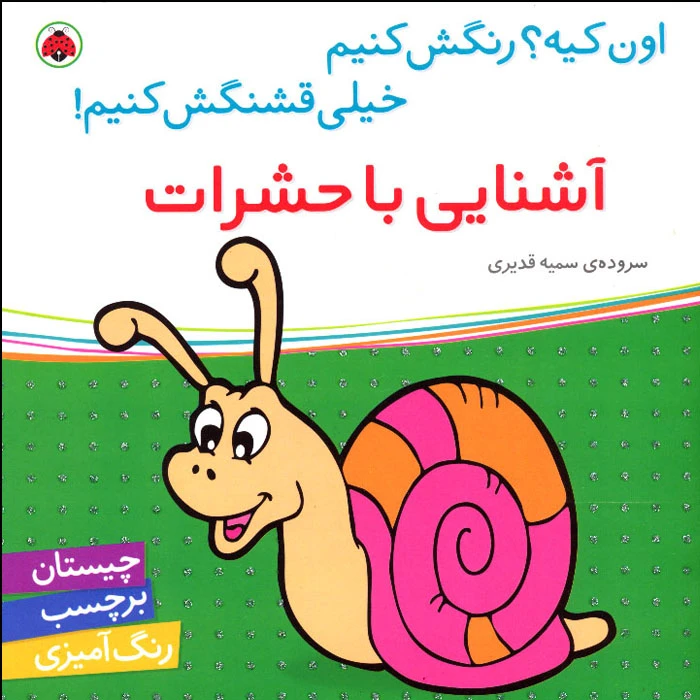 کتاب اون کیه؟ رنگش کنیم خیلی قشنگش کنیم! آشنایی با حشرات اثر سمیه قدیری انتشارات شهر قلم